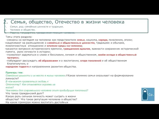 Семья, общество, Отечество в жизни человека Семья, род; семейные ценности