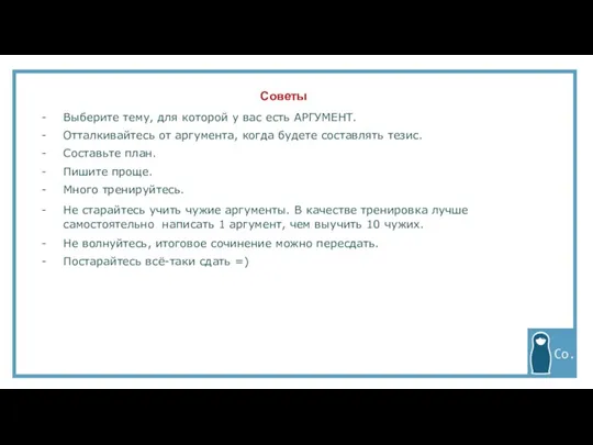 Выберите тему, для которой у вас есть АРГУМЕНТ. Отталкивайтесь от