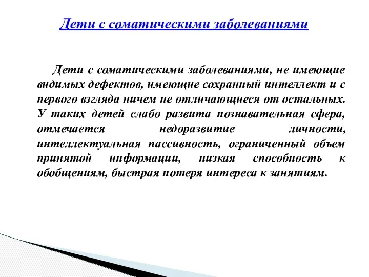 Дети с соматическими заболеваниями, не имеющие видимых дефектов, имеющие сохранный