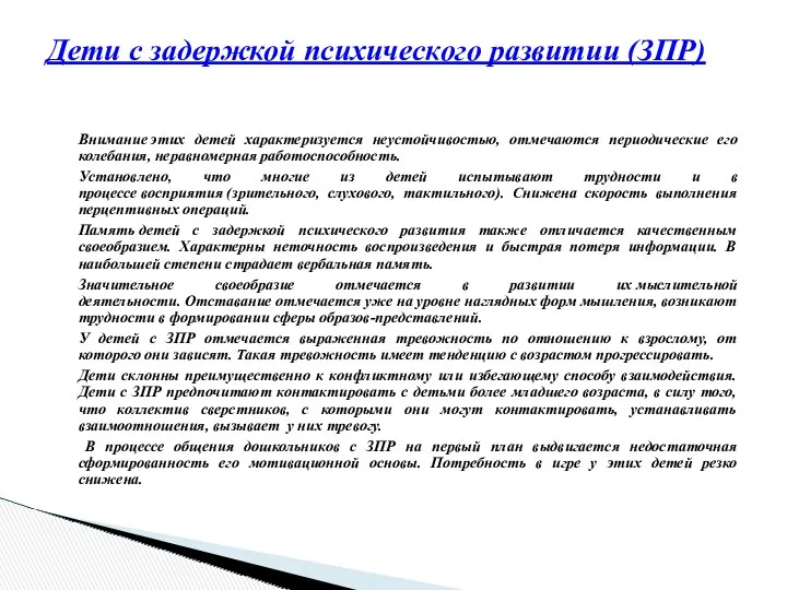 Внимание этих детей характеризуется неустойчивостью, отмечаются периодические его колебания, неравномерная