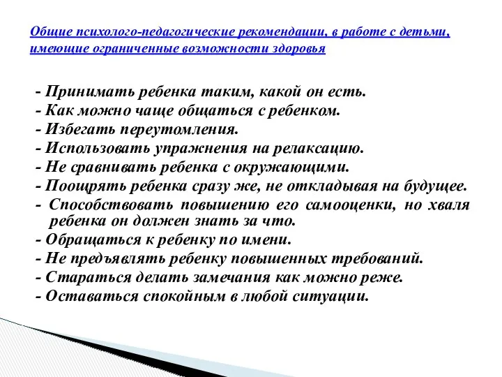 - Принимать ребенка таким, какой он есть. - Как можно