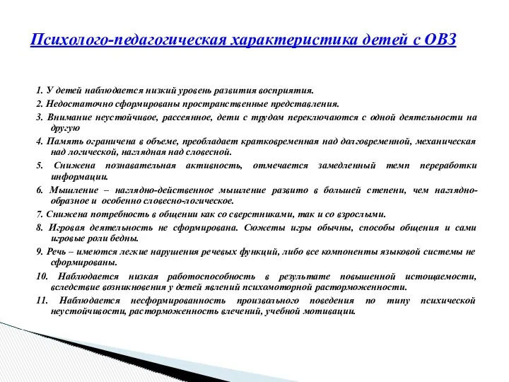 1. У детей наблюдается низкий уровень развития восприятия. 2. Недостаточно