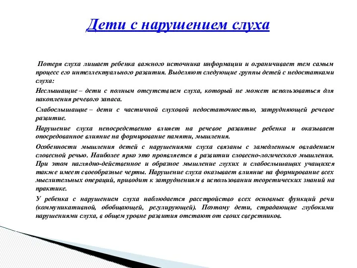 Потеря слуха лишает ребенка важного источника информации и ограничивает тем