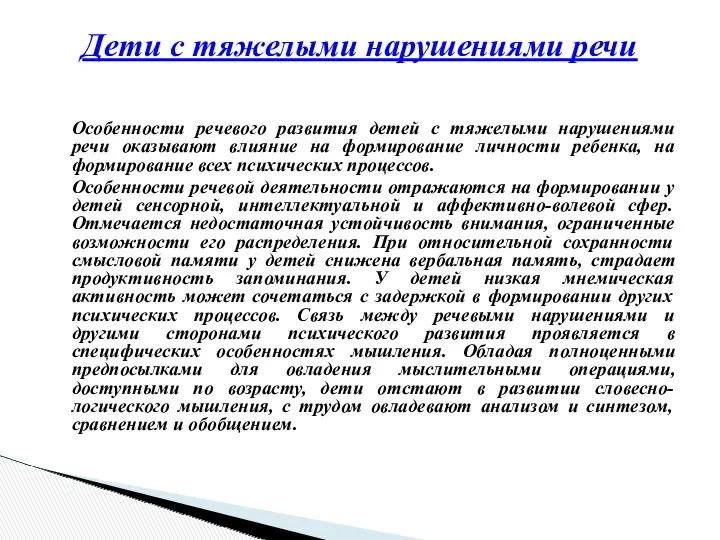 Особенности речевого развития детей с тяжелыми нарушениями речи оказывают влияние