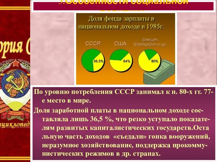 По уровню потребления СССР занимал к н. 80-х гг. 77-е