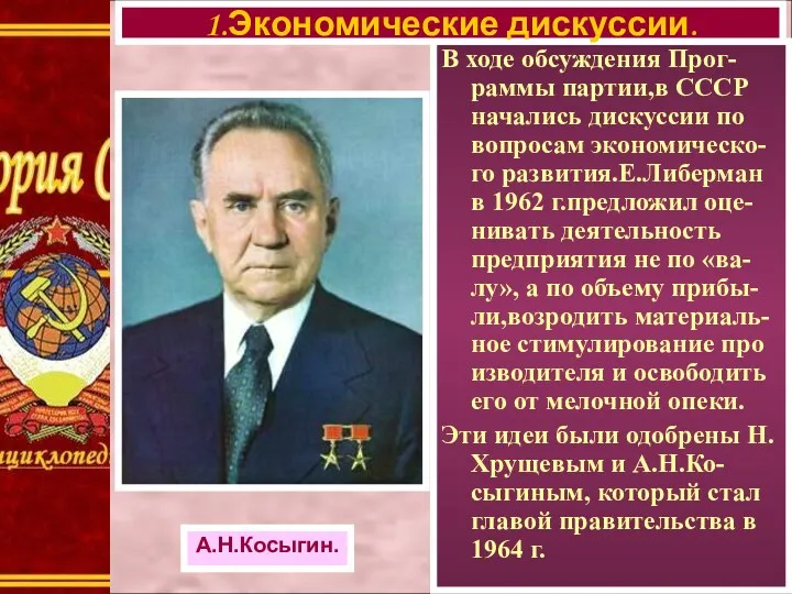 В ходе обсуждения Прог-раммы партии,в СССР начались дискуссии по вопросам