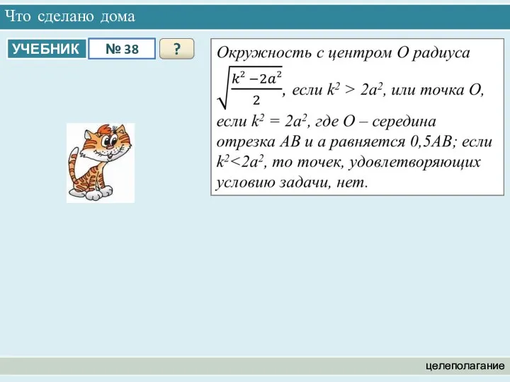 Что сделано дома целеполагание ?