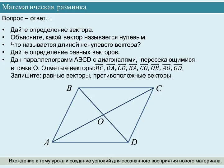 Математическая разминка Вхождение в тему урока и создание условий для