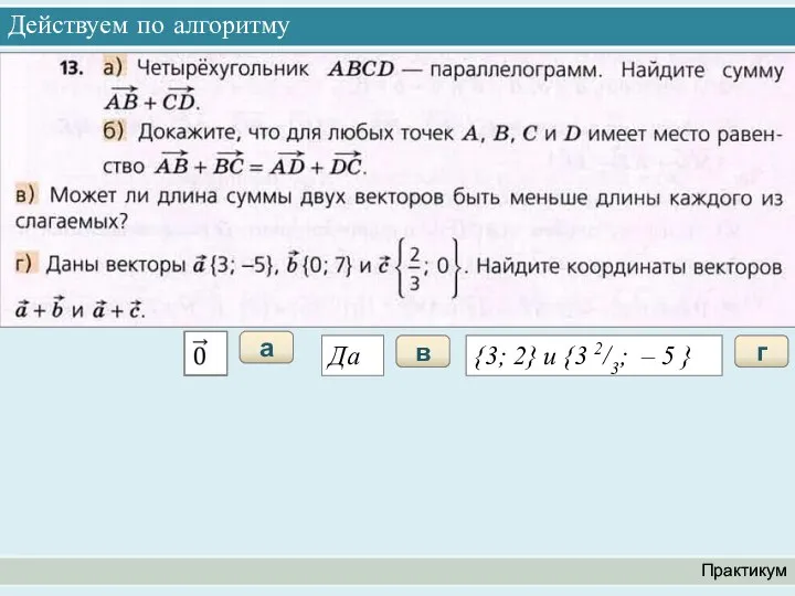 Действуем по алгоритму Практикум а в Да г {3; 2} и {3 2/3; – 5 }