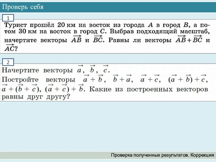 Проверь себя Проверка полученных результатов. Коррекция 1 2