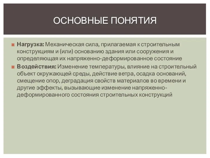 Нагрузка: Механическая сила, прилагаемая к строительным конструкциям и (или) основанию