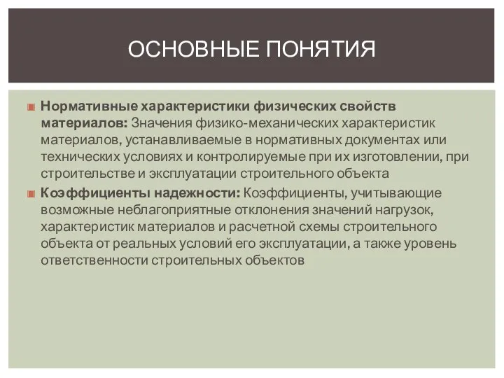 Нормативные характеристики физических свойств материалов: Значения физико-механических характеристик материалов, устанавливаемые