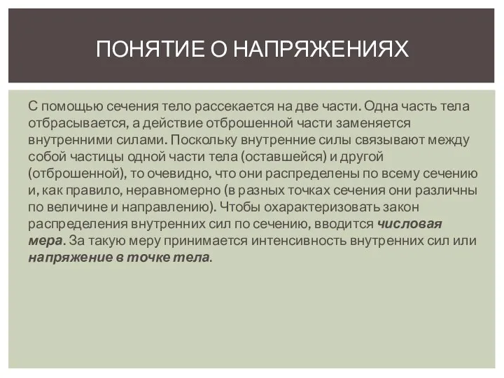 С помощью сечения тело рассекается на две части. Одна часть