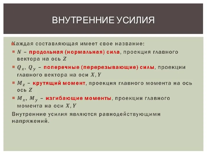 ВНУТРЕННИЕ УСИЛИЯ