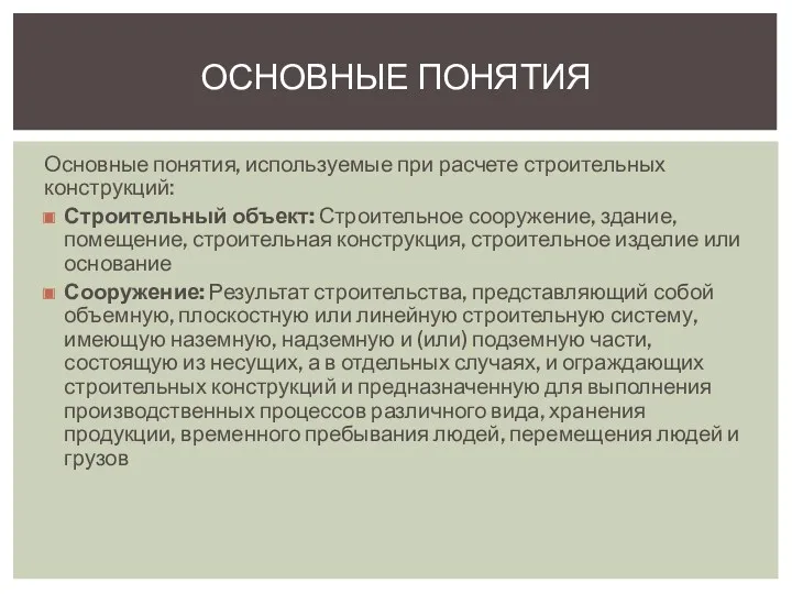 Основные понятия, используемые при расчете строительных конструкций: Строительный объект: Строительное