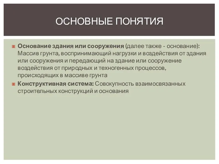 Основание здания или сооружения (далее также - основание): Массив грунта,