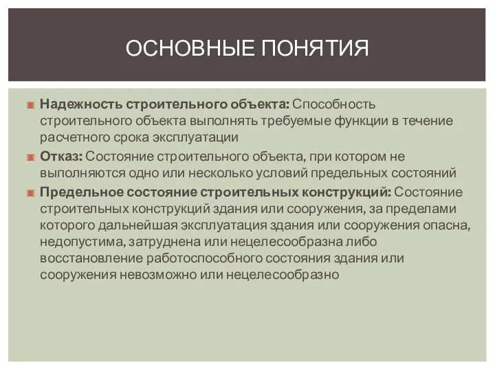 Надежность строительного объекта: Способность строительного объекта выполнять требуемые функции в