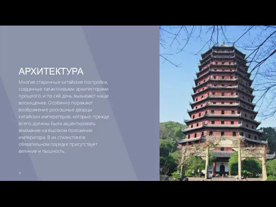 АРХИТЕКТУРА Многие старинные китайские постройки, созданные талантливыми архитекторами прошлого, и
