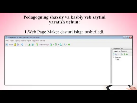 Pedagogning shaxsiy va kasbiy veb saytini yaratish uchun: 1.Web Page Maker dasturi ishga tushiriladi.