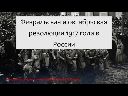Февральская и октябрьская революции 1917 года в России