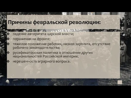 Причины февральской революции: падение авторитета царской власти; поражения на фронте;