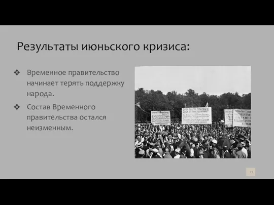 Результаты июньского кризиса: Временное правительство начинает терять поддержку народа. Состав Временного правительства остался неизменным.