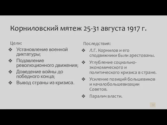 Корниловский мятеж 25-31 августа 1917 г. Цели: Установление военной диктатуры;