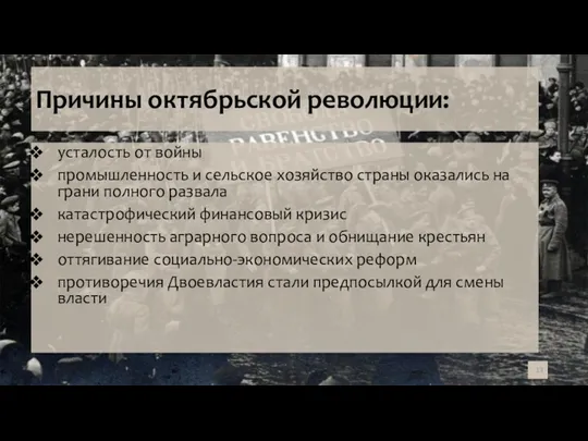 Причины октябрьской революции: усталость от войны промышленность и сельское хозяйство