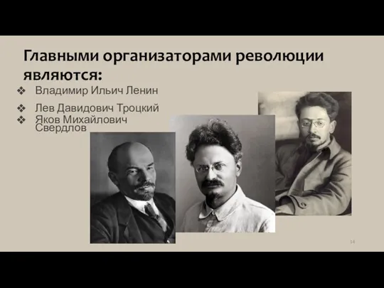 Главными организаторами революции являются: Владимир Ильич Ленин Лев Давидович Троцкий Яков Михайлович Свердлов