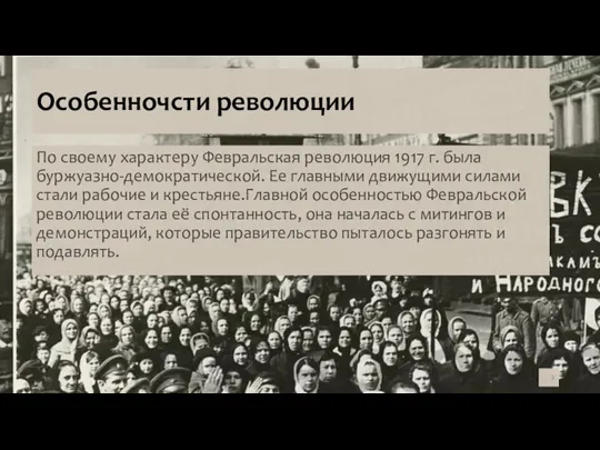 Особенночсти революции По своему характеру Февральская революция 1917 г. была