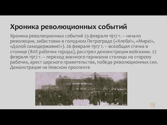 Хроника революционных событий Хроника революционных событий 23 февраля 1917 г.