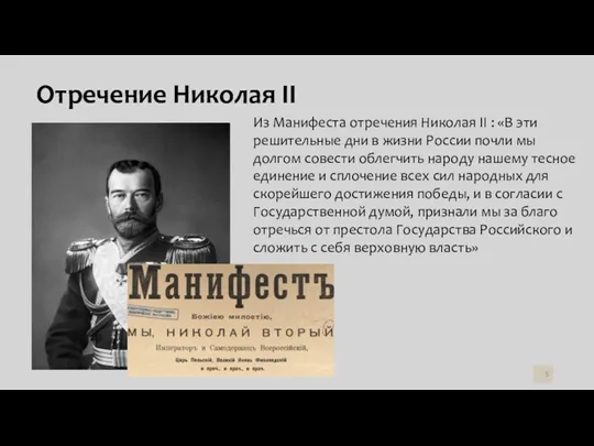 Отречение Николая II Из Манифеста отречения Николая II : «В