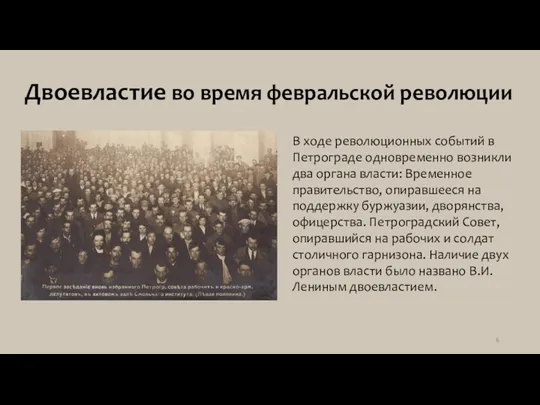 Двоевластие во время февральской революции В ходе революционных событий в