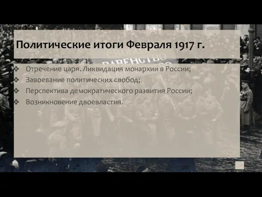 Политические итоги Февраля 1917 г. Отречение царя. Ликвидация монархии в