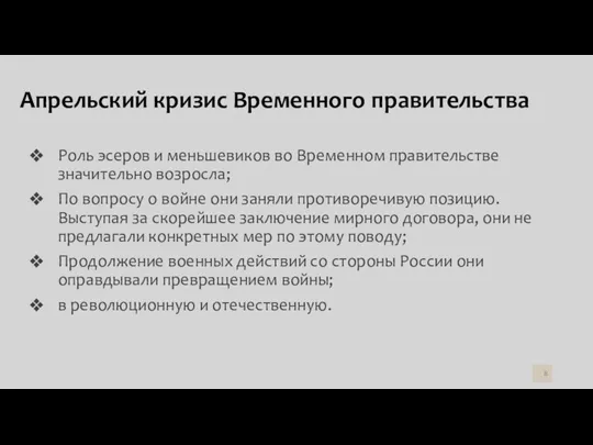 Апрельский кризис Временного правительства Роль эсеров и меньшевиков во Временном