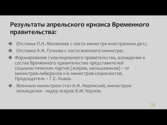 Результаты апрельского кризиса Временного правительства: Отставка П.Н. Милюкова с поста