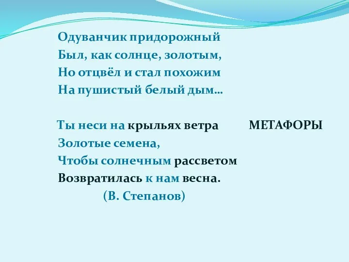 Одуванчик придорожный Был, как солнце, золотым, Но отцвёл и стал