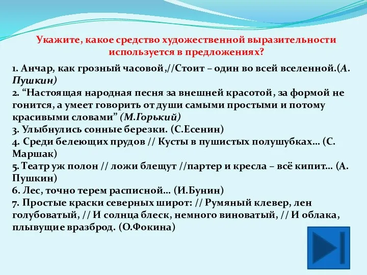 Укажите, какое средство художественной выразительности используется в предложениях? 1. Анчар,