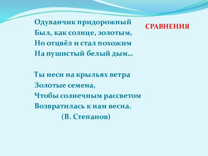 Одуванчик придорожный Был, как солнце, золотым, Но отцвёл и стал