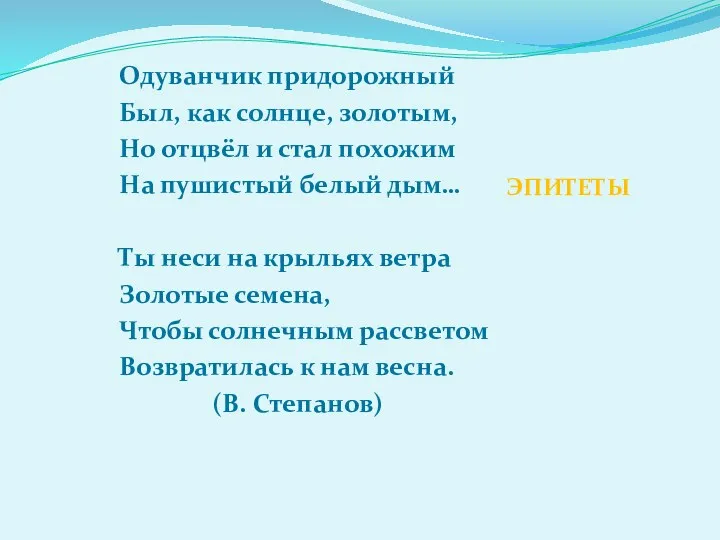 Одуванчик придорожный Был, как солнце, золотым, Но отцвёл и стал