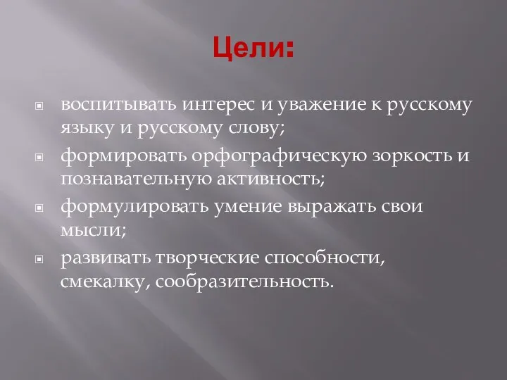 Цели: воспитывать интерес и уважение к русскому языку и русскому