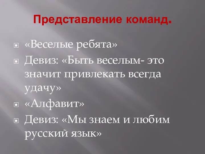 Представление команд. «Веселые ребята» Девиз: «Быть веселым- это значит привлекать