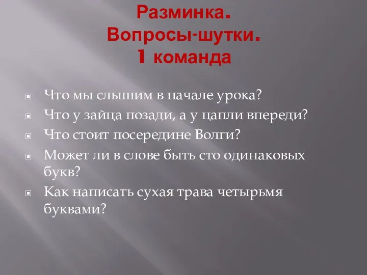 Разминка. Вопросы-шутки. 1 команда Что мы слышим в начале урока?