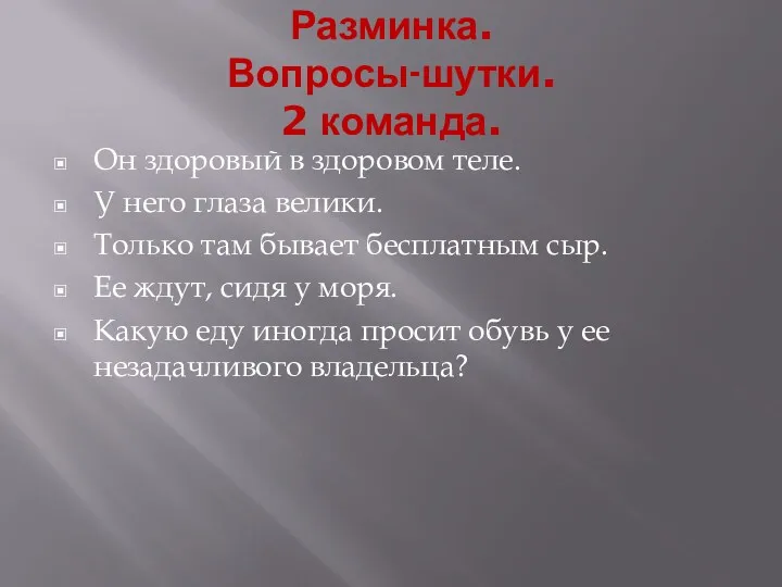 Разминка. Вопросы-шутки. 2 команда. Он здоровый в здоровом теле. У