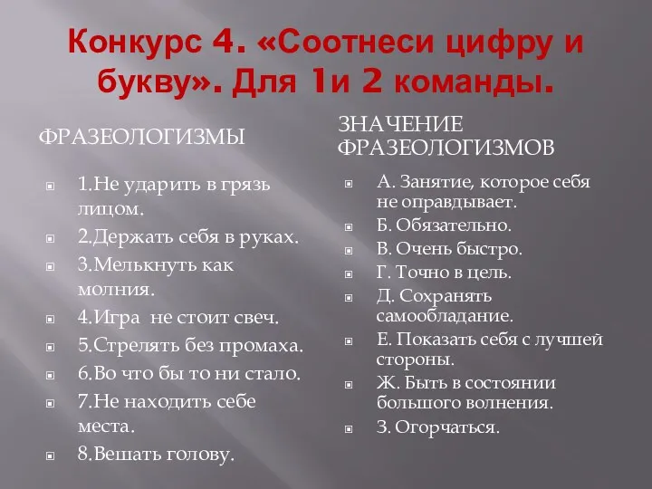 Конкурс 4. «Соотнеси цифру и букву». Для 1и 2 команды.