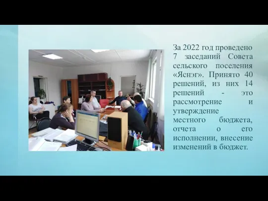 За 2022 год проведено 7 заседаний Совета сельского поселения «Яснэг».