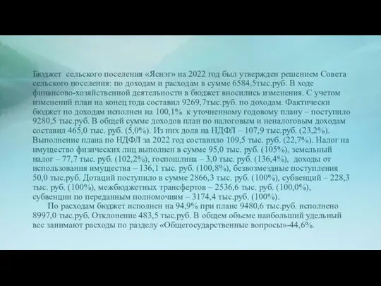 Бюджет сельского поселения «Яснэг» на 2022 год был утвержден решением