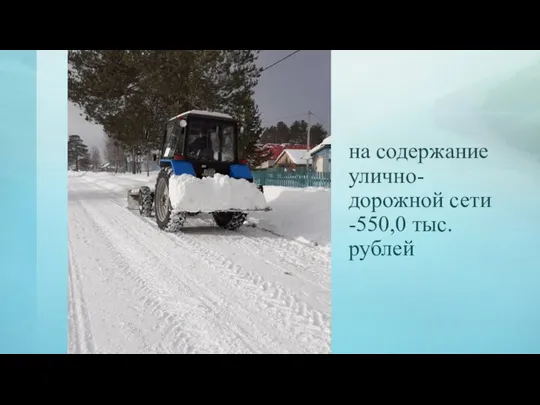 на содержание улично-дорожной сети -550,0 тыс. рублей