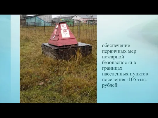 обеспечение первичных мер пожарной безопасности в границах населенных пунктов поселения -105 тыс.рублей