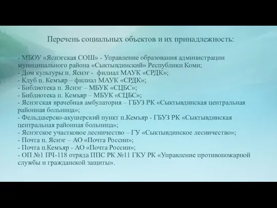 Перечень социальных объектов и их принадлежность: - МБОУ «Яснэгская СОШ»